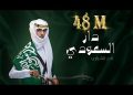 DOWNLOAD دار السعودي نادر الشراري mp3